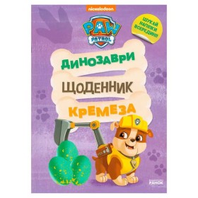 гр Книга “Щенячий Патруль. Динозаври. Щоденник Кремеза” ЛП900032У (20) "Ранок"
