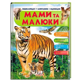 гр Енциклопедія у запитаннях та відповідях "Мами та малюки" (тигр) 64 сторінки 9789669472601 (10) "Пегас"