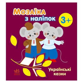 гр Мозаїка з наліпок: Українські казки С166041У (20) "Ранок"