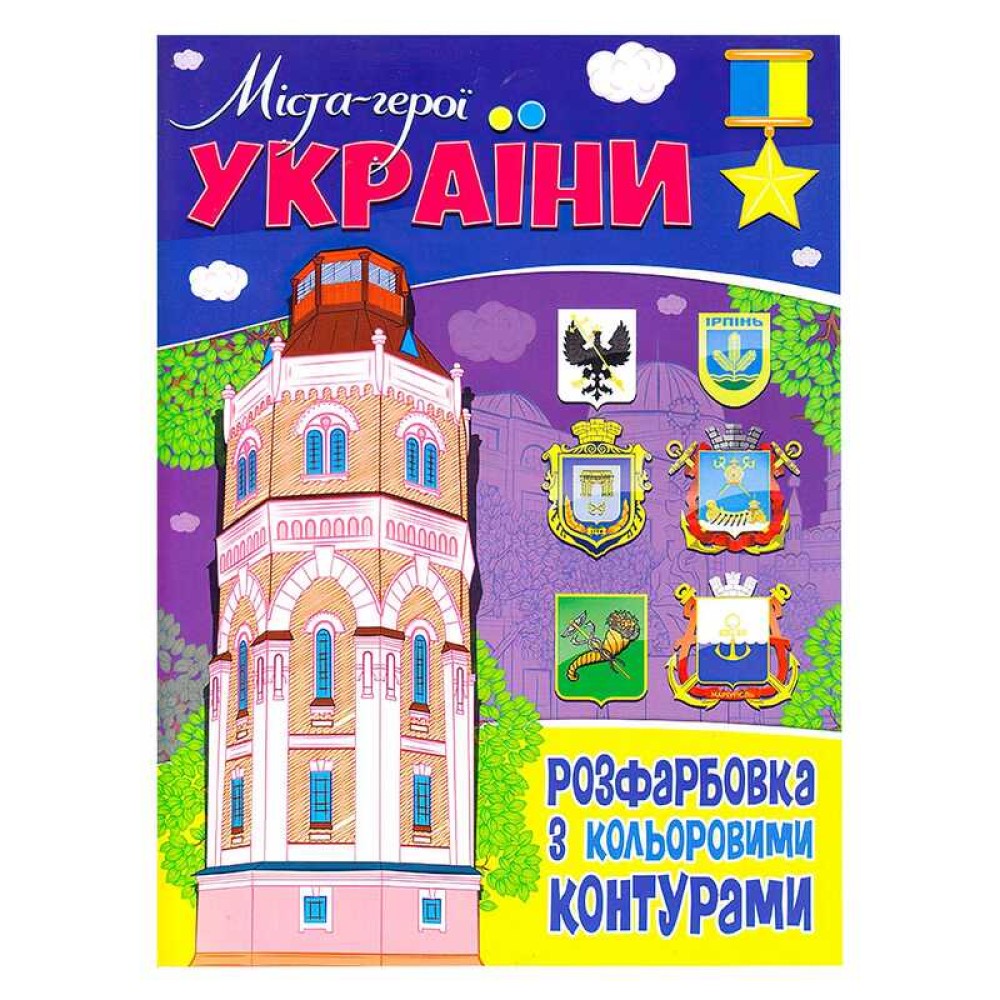 гр Розфарбовка з кольоровими контурами: 