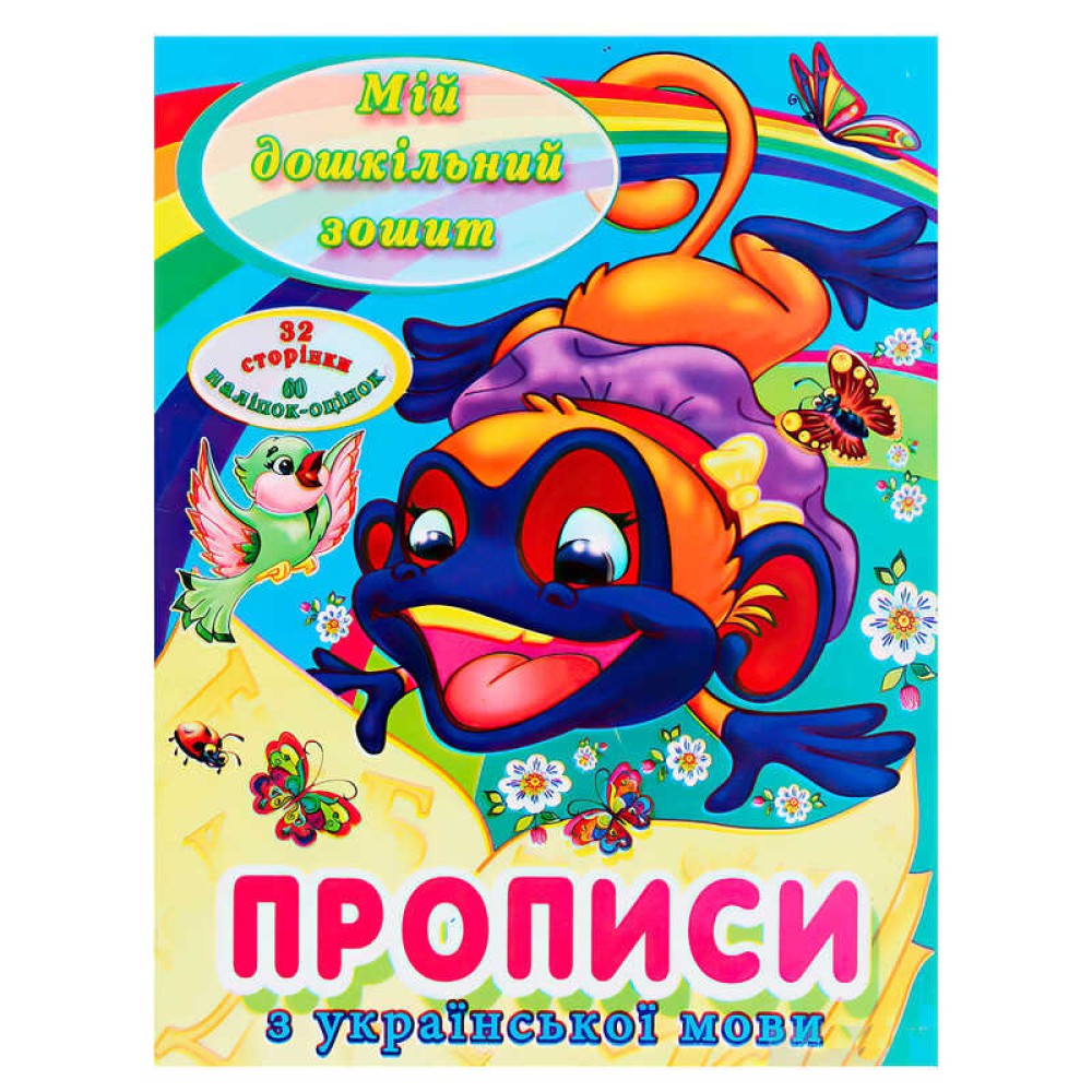 гр Мій дошкільний зошит 