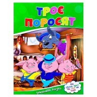 гр Улюблені казки "Троє поросят" 9786177282685 (50)