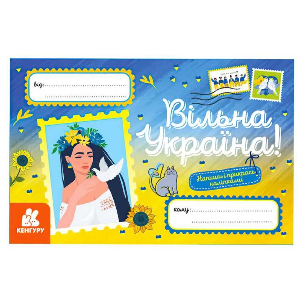 гр Вітальні листівки. Вільна Україна КН1012009У (600) 