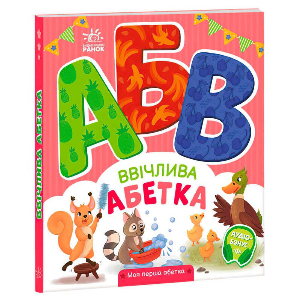 гр Моя перша абетка 