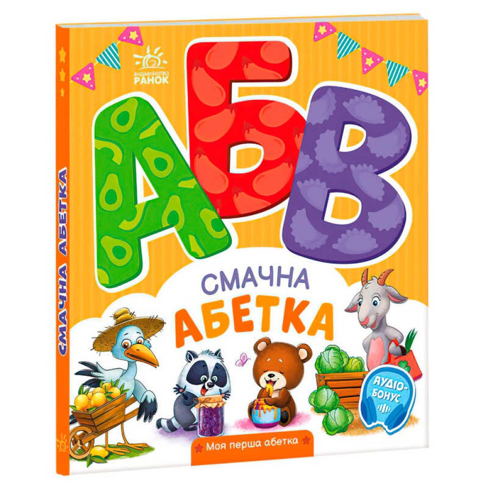 гр Моя перша абетка 