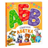 гр Моя перша абетка "Смачна абетка" А1738001У (10) "Ранок"