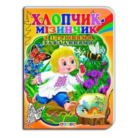гр Цікаві Казки з ігровими завданнями "Хлопчик-мізинчик" укр. 9786176633709 (20) "Кредо"