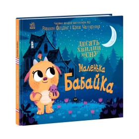гр 10 хвилин до сну "Маленька бабайка" А1836005У (10) "Ранок"