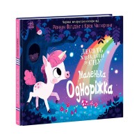 гр 10 хвилин до сну "Маленька одноріжка" А1836003У (10) "Ранок"