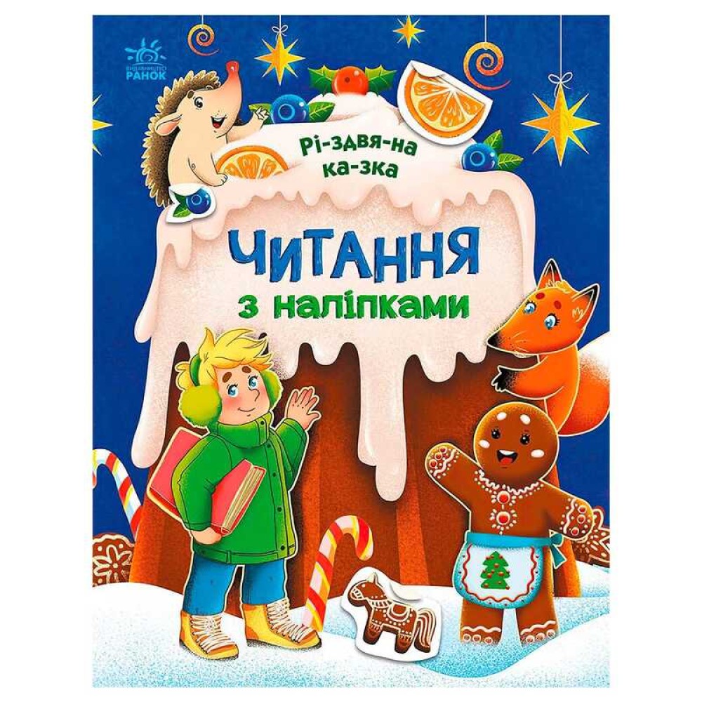 гр Читання з наліпками: Різдвяна казка С1496017У /укр/ (10) 