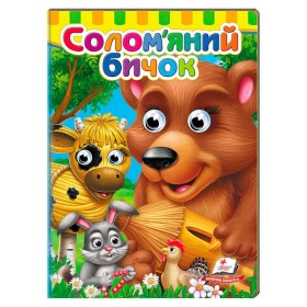 гр Казка "Солом'яний бичок" 9786178405526 (20) "Пегас"