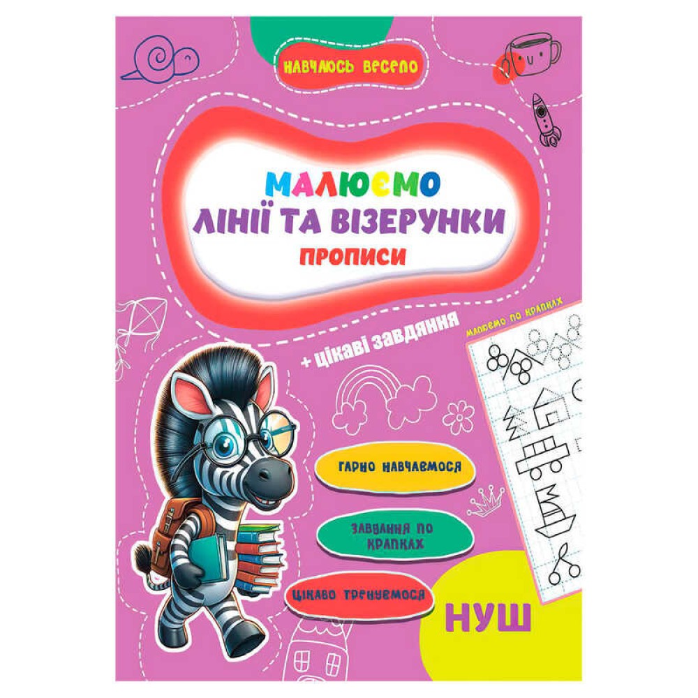 гр Прописи. Навчаюсь весело 