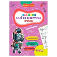 гр Прописи. Навчаюсь весело "Лінії та візерунки" 9789655323320 (50) "Jumbi"