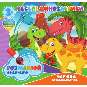 гр Водні розмальовки. Чарівні розмальовки "Веселі динозаврики" укр (50) 9789669757111 "Jumbi"