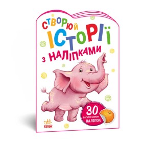 гр Книга "Історії з наліпками: Слоненя" А1298011У /укр/ код 468662 (20) "Ранок"