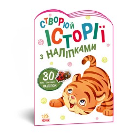 гр Книга "Історії з наліпками. Тигреня" А1298009У /укр/ (20) "Ранок"