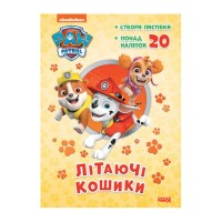гр Книга "Щенячий Патруль. Пригодницькі розмальовки. Літаючи кошики" (У) (20) ЛП233003У "Ранок"
