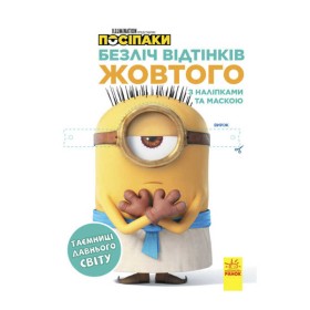 гр Безліч відтінків (розмальовка) "Посіпаки. Таємниці стародавнього світу" ЛП1433002У /укр/ (20) "Ранок"
