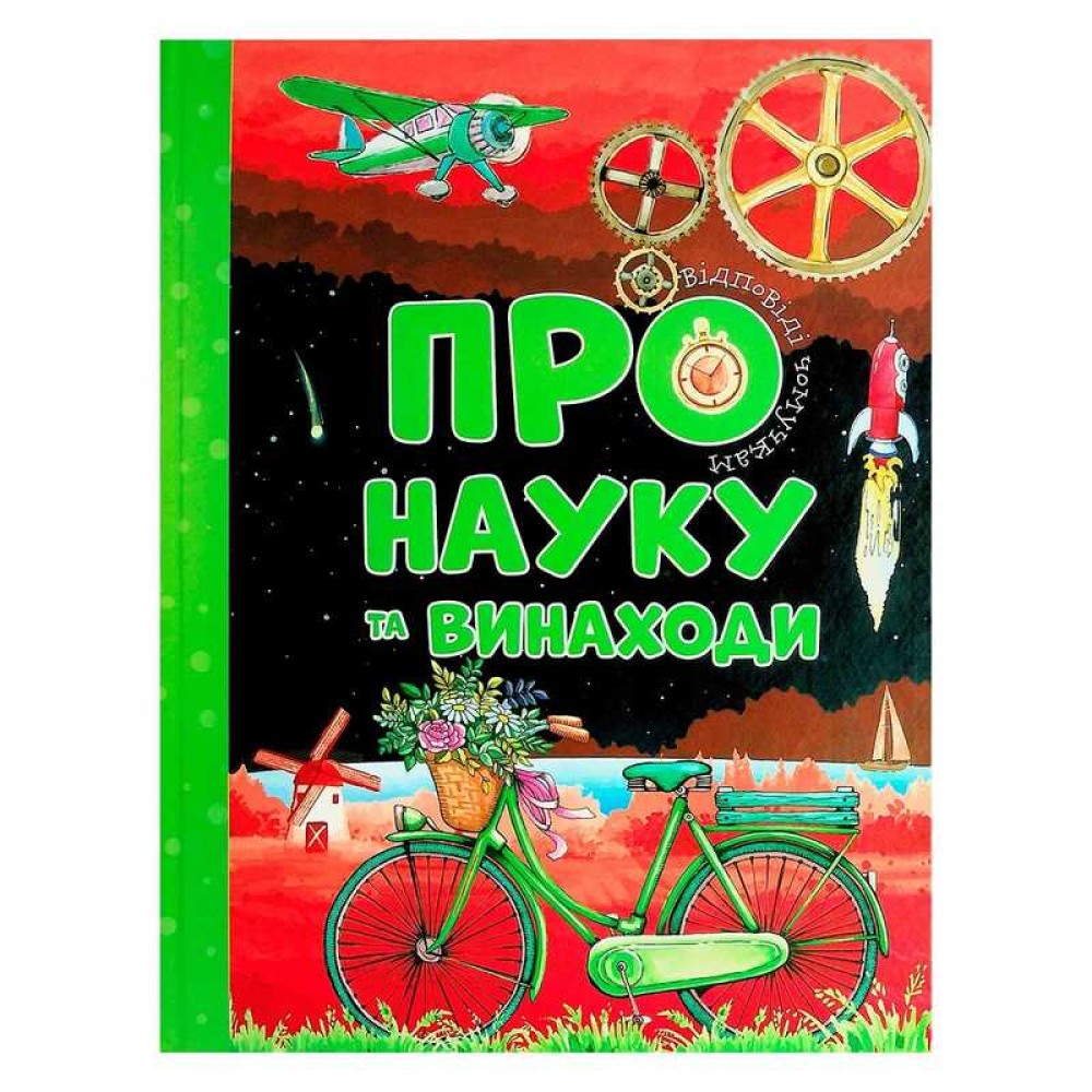 гр Відповіді чомучкам 