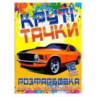 гр Розфарбовка для малюків "Виріж,наклей і розфарбуй" +12 наліпок, "Круті тачки" (УКР) (50) 6902021021306 "JUMBI"