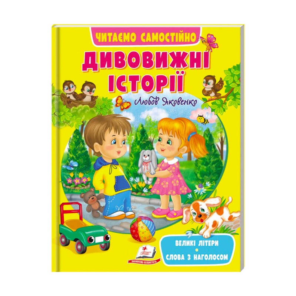 гр Веселий старт «Дивовижні історії » 9789664665732 /укр/ (20) 