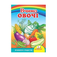 гр Книга Улюбленим малюкам "Вчимо овочі" 9789664660256 /укр/ (20) "Пегас"