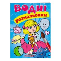 гр Розмальовка "Водні розмальовки. Лялька1, блакитна" 9789669473158 /укр/ (50) "Пегас"