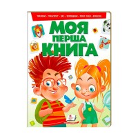 гр "Моя перша книга (зелена)" 9789669135148 /укр/ (10) "Пегас"