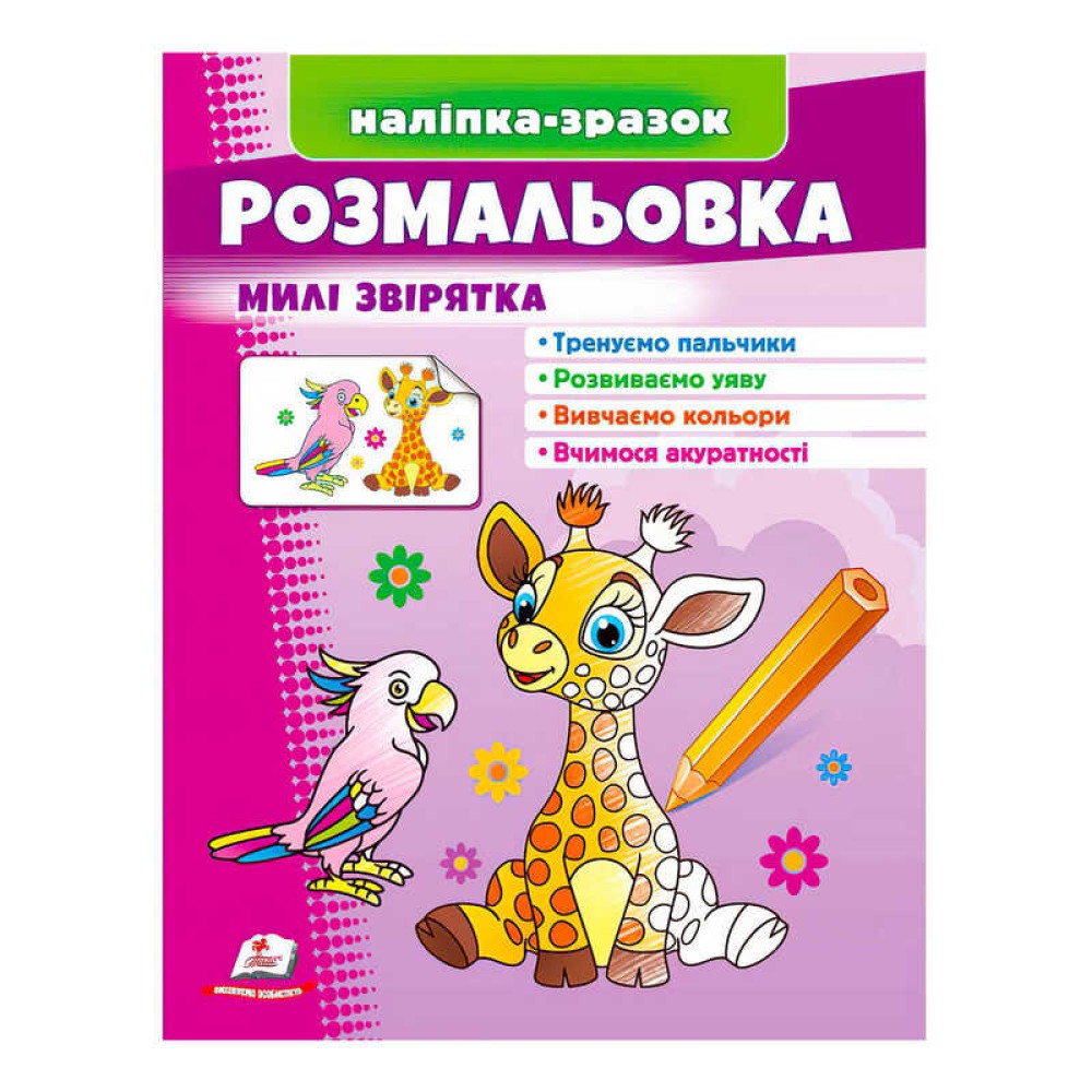 гр Розмальовка 