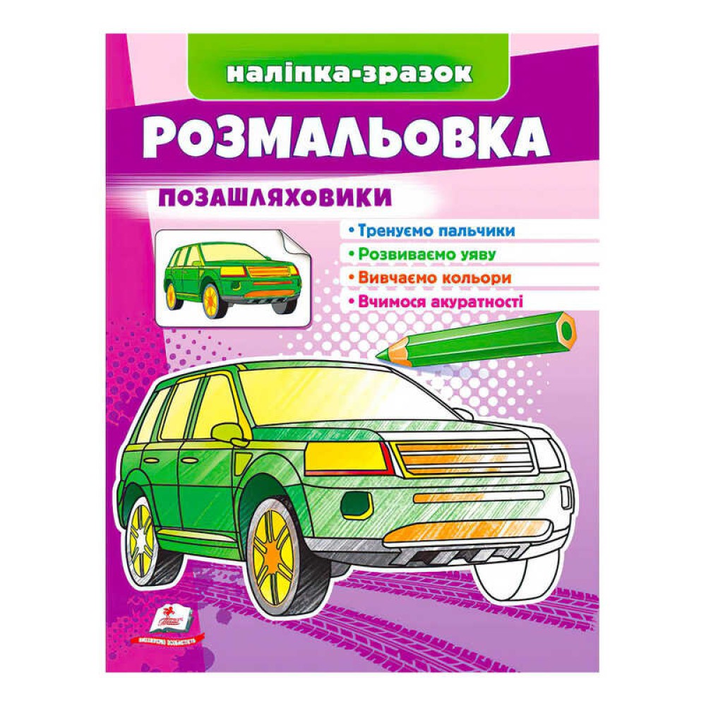 гр Розмальовка 