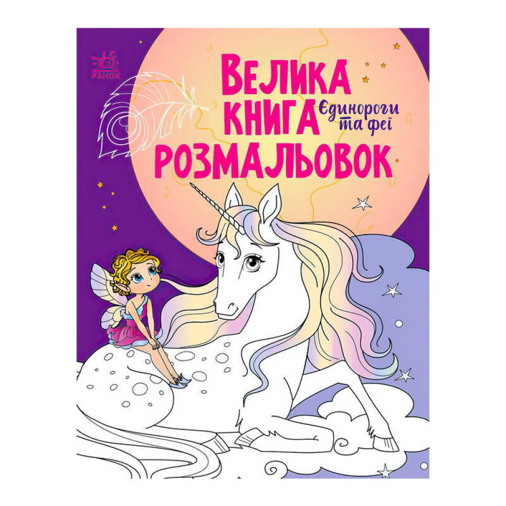 гр Велика книга розмальовок 