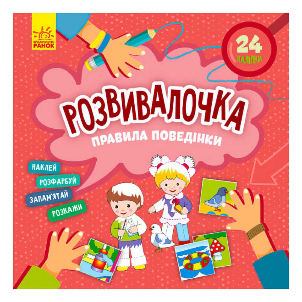 гр Розвивалочка. Правила поведінки КН1581001У /укр/ (15) 