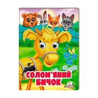 гр Казка "Солом'яний бичок" 9789664668801 /укр/ (20) Пегас