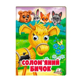 гр Казка "Солом'яний бичок" 9789664668801 /укр/ (20) Пегас