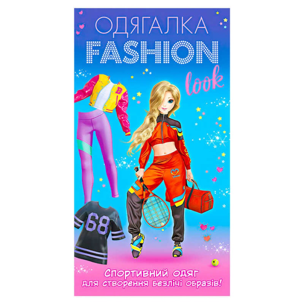 гр Одягалка Fashion look. Спортивний образ 10100625У (200) 