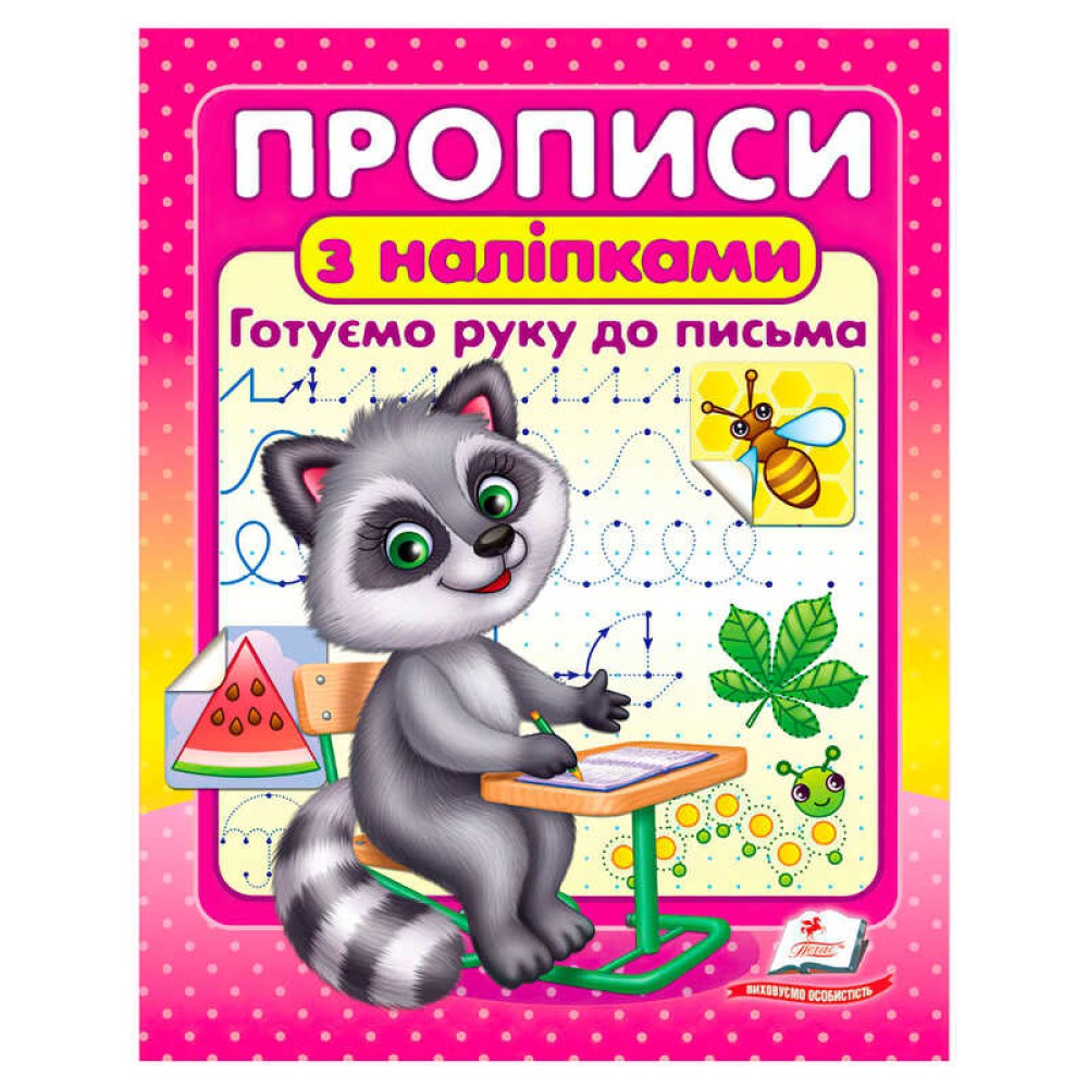 гр Прописи+наліпки 