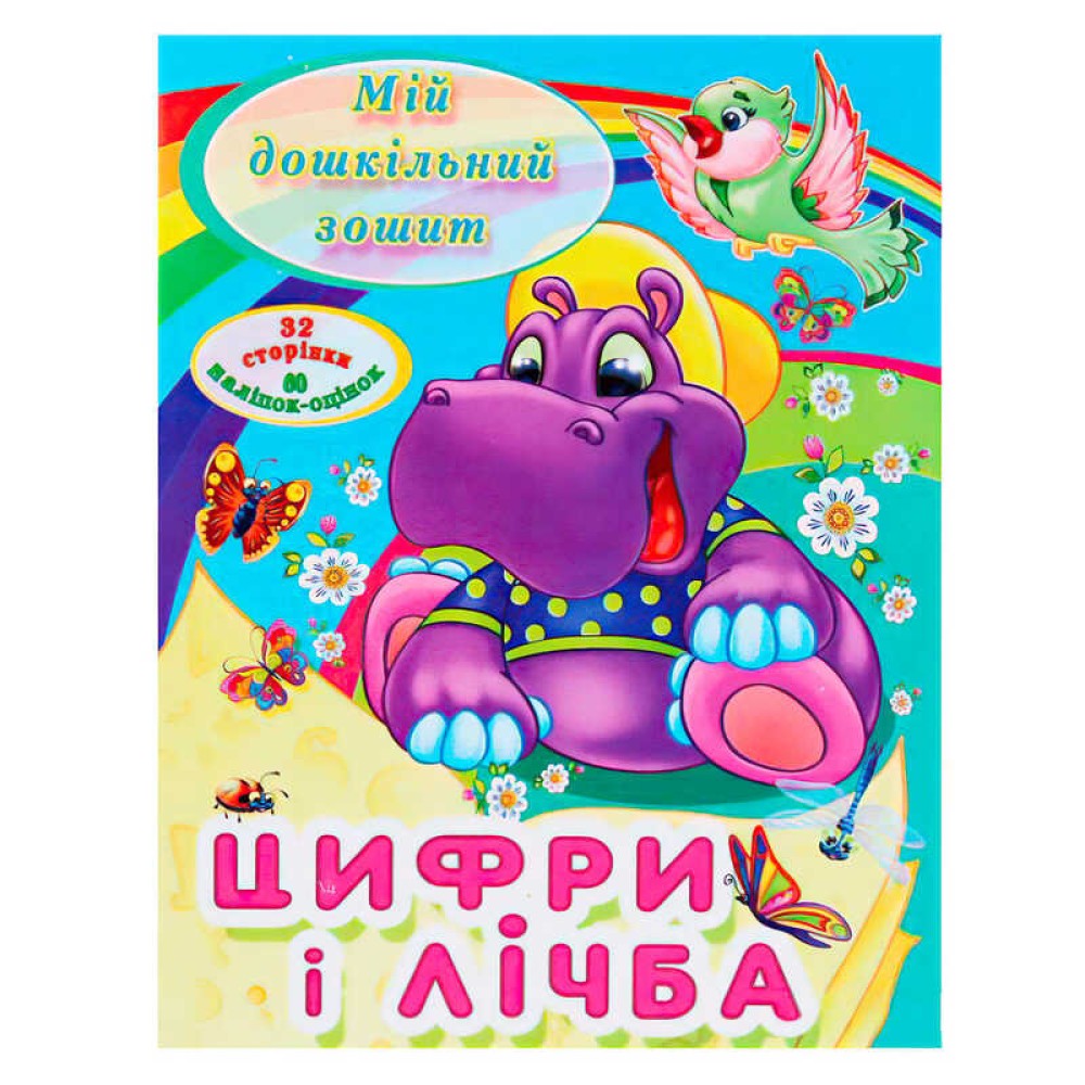 гр Мій дошкільний зошит 