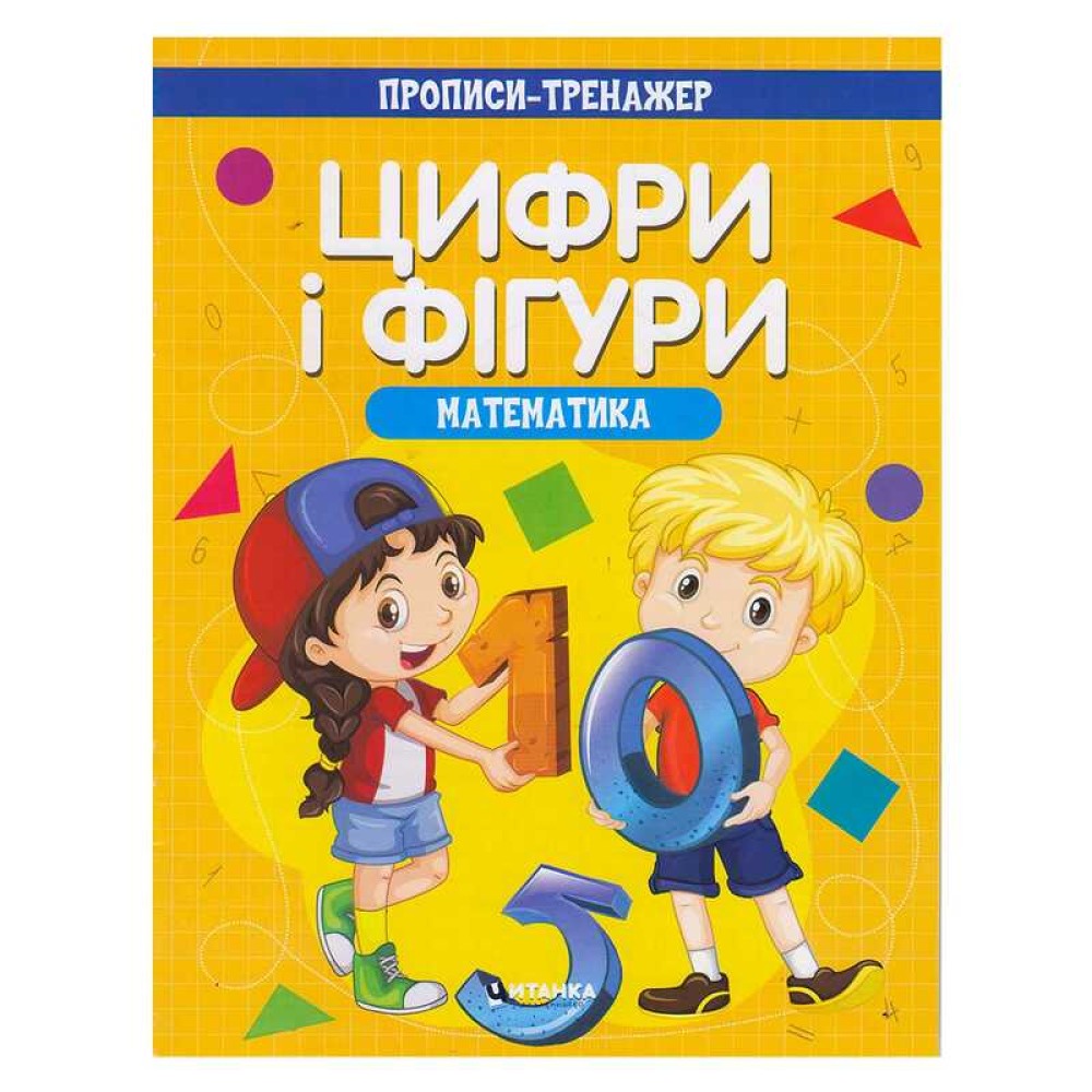 гр Прописи - тренажер 