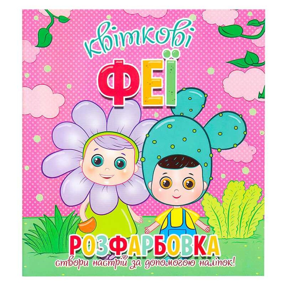 гр Розфарбовка +12 наліпок 