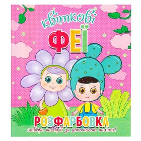 гр Розфарбовка +12 наліпок "Квіткові феї" 9786177775439 (50)