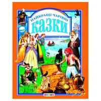гр Книга "У.К.Найкращі чарівні казки" (нова) 52836 / 9789669665539 /укр/ (10) "Кредо"