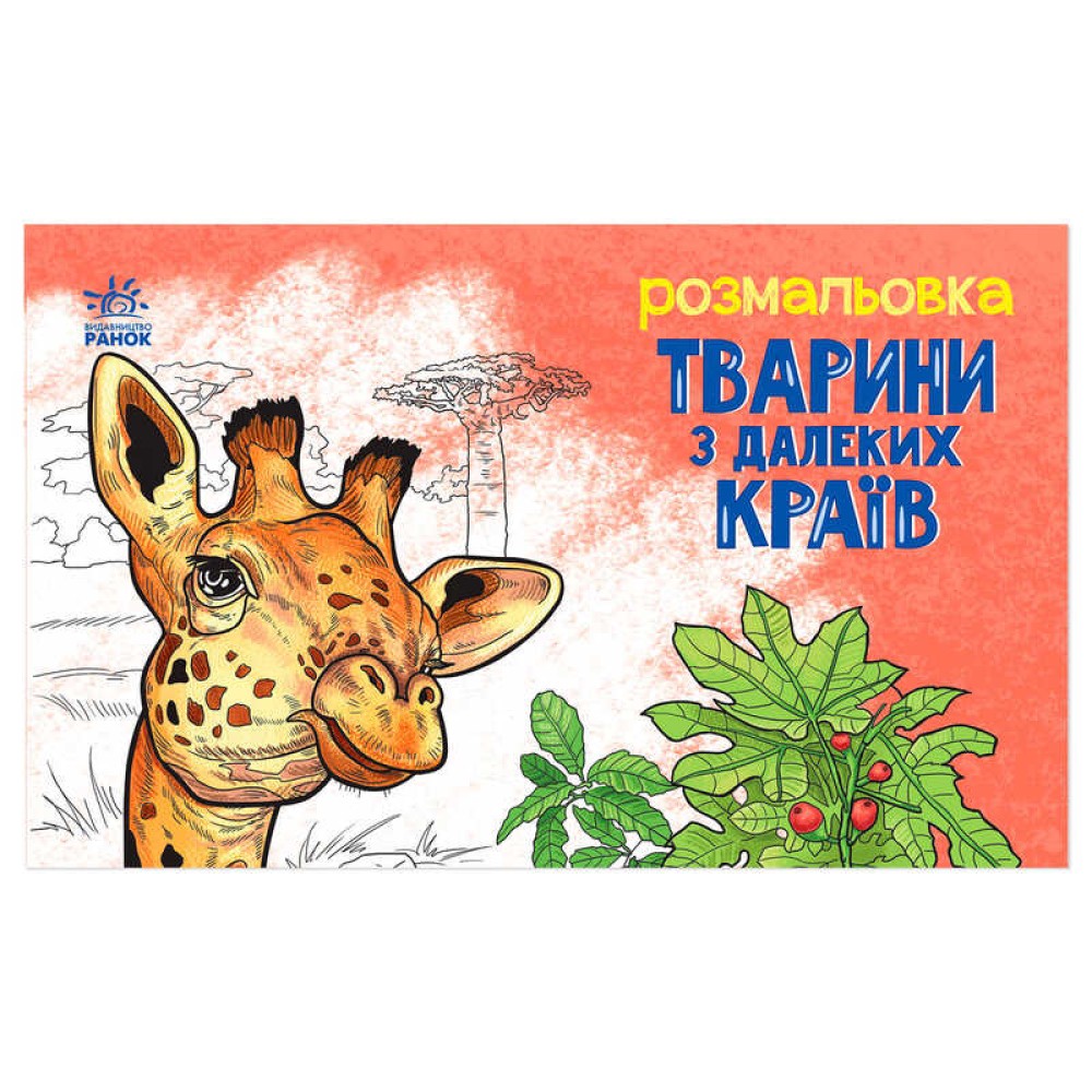 гр Розмальовка 