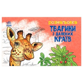 гр Розмальовка "Тварини в далеких краях" А583009У (20) "Ранок"