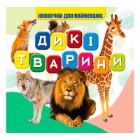 гр Моя перша книжка "Дикі тварини" (20) 9789669754448 "Jumbi"