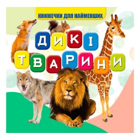 гр Моя перша книжка "Дикі тварини" (20) 9789669754448 "Jumbi"