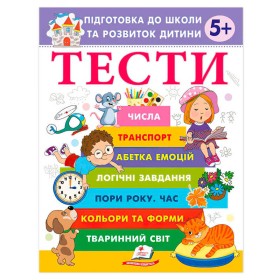 гр Підготовка до школи та розвиток дитини "Тести 5+" 9786178405090 (20) "Пегас"