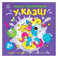 гр Водяні забарвлянки "У казці" N1806011У (20) "Ранок"