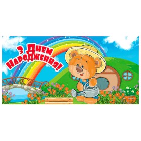 гр Конверт для грошей "З днем народження" Т-1232у (1) "Jumbi"