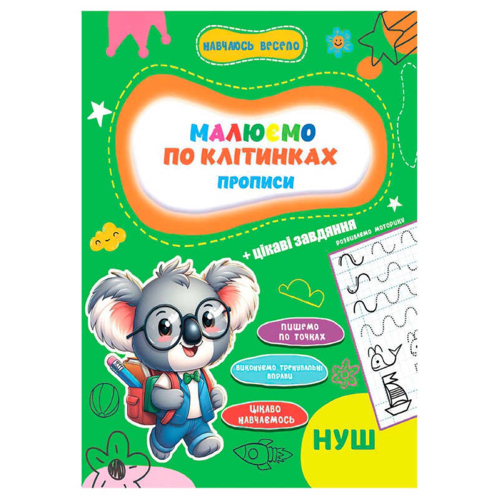 гр Прописи. Навчаюсь весело 