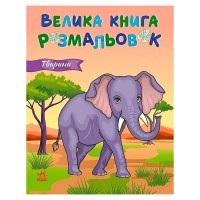 гр Велика книга розмальовок "Тварини" С1736031У (10) "Ранок", 64 сторінки